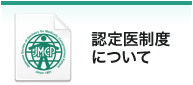 認定医制度について